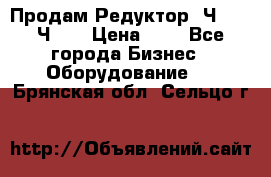 Продам Редуктор 2Ч-63, 2Ч-80 › Цена ­ 1 - Все города Бизнес » Оборудование   . Брянская обл.,Сельцо г.